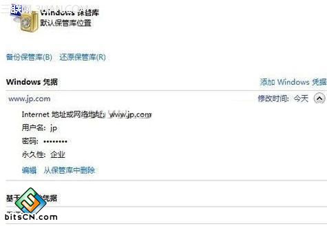 win7系统凭据管理器