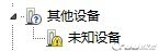 win7安装驱动(2)