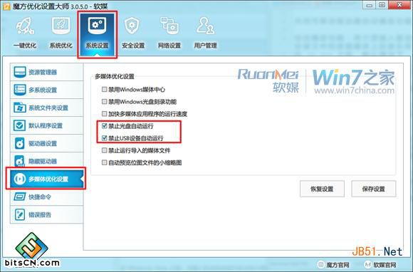 Win7关闭自动播放