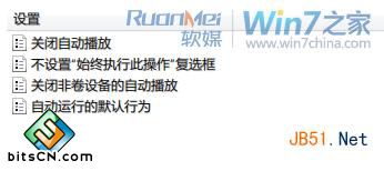 Win7关闭自动播放(4)