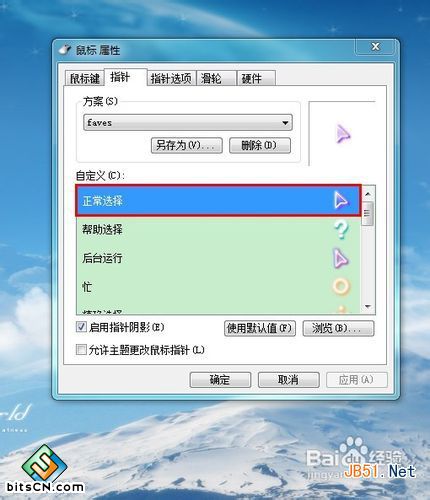 怎样修改win7鼠标指针