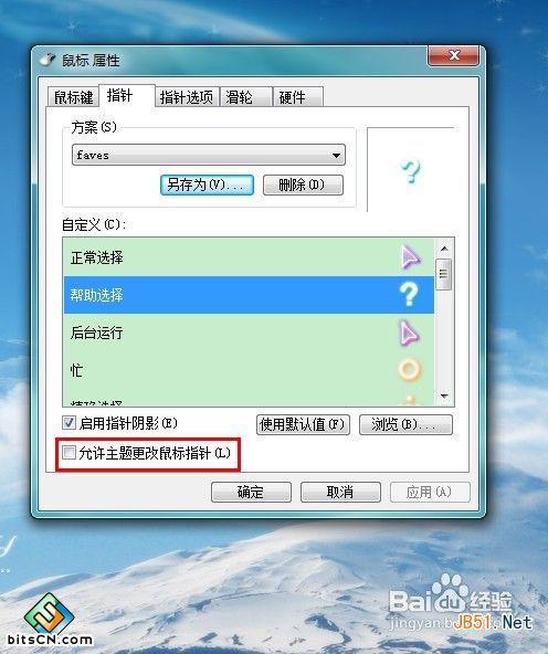 怎样修改win7鼠标指针