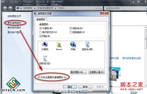 win7更换主题会导致个性化图标也被更换了