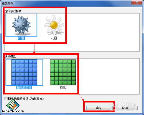 如何更改Win7扫雷程序的外观（标准和花园样式）