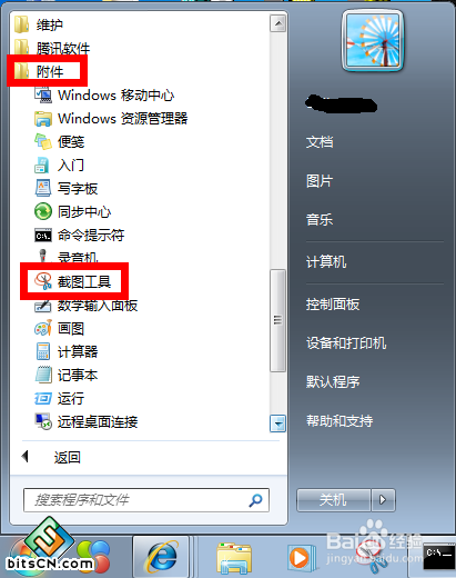 如何给win7自带的截图工具设置快捷键？