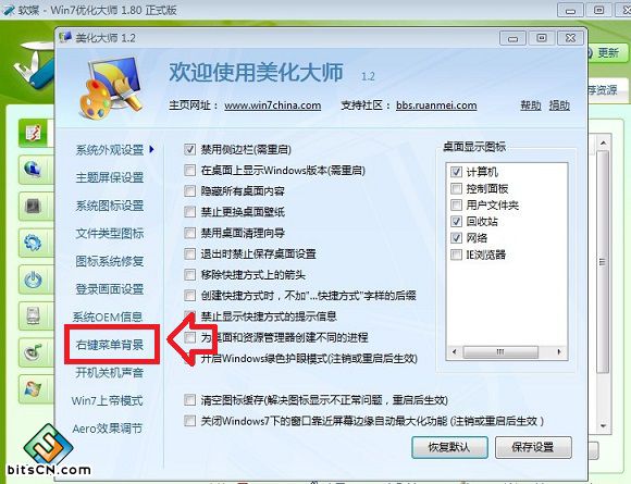 Win7右键菜单背景设置