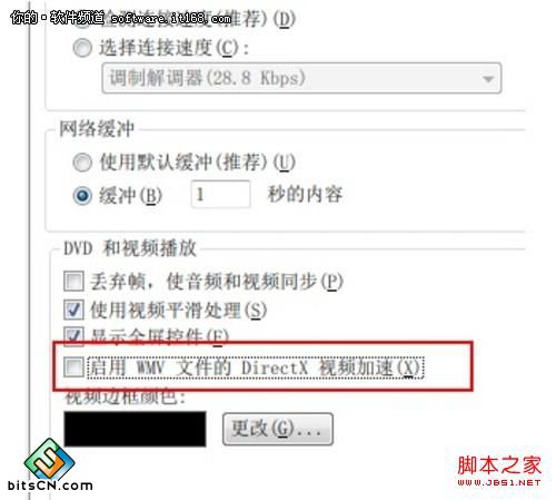 [玩快Win7]去掉Windows7系统视频加速