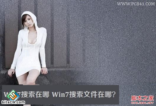 Win7搜索在哪 Win7搜索文件在哪？