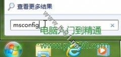 巧设msconfig 让大地Windows7系统启动更快一步