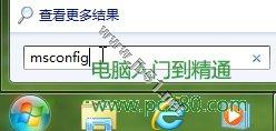 巧设msconfig 让Windows7启动更快一步