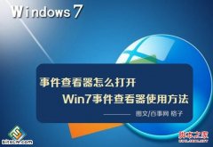 怎样在番茄花园win7系统中打开事件查看器