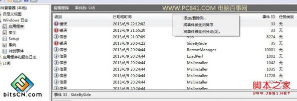 Win7事件查看器使用方法