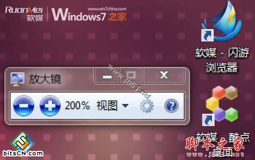 Windows 7中放大镜的使用方法和快捷键
