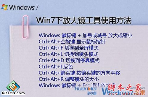 Windows 7中放大镜的使用方法和快捷键