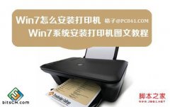 风林火山win7系统安装打印机的两种方法教程