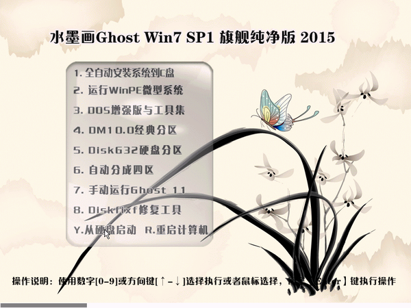 水墨画GHOST_Win7_64位旗舰纯净版_2015 系统下载-1