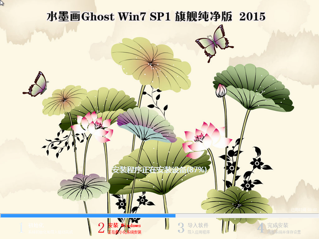 水墨画GHOST_Win7_64位旗舰纯净版_2015 系统下载-3