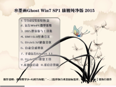 水墨画GHOST_Win7_64位旗舰纯净版_2015 Win7旗舰纯净版下载