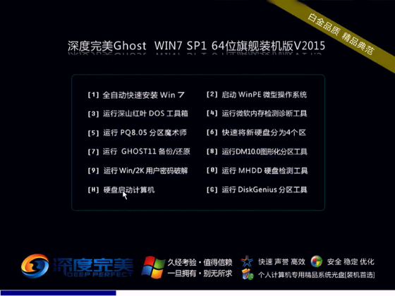 深度完美Ghost Win7 SP1 x64旗舰装机版 2015.04 Win7系统下载1