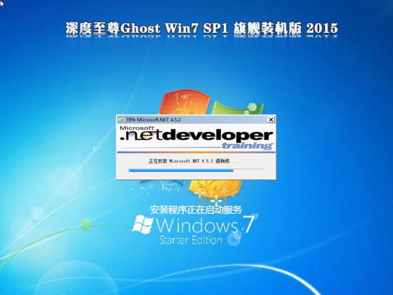 深度至尊Ghost Win7 Sp1 x64装机版 2015.04 Win7系统下载2