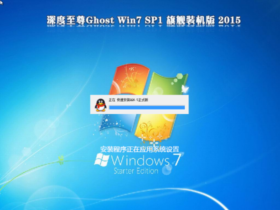 深度至尊Ghost Win7 Sp1 x64装机版 2015.04 Win7系统下载3