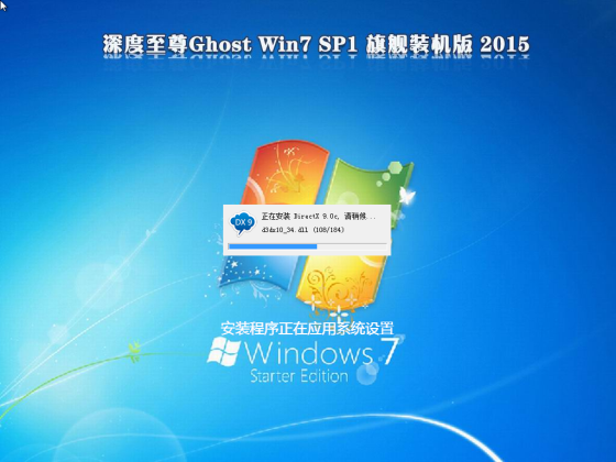 深度至尊Ghost Win7 Sp1 x64装机版 2015.04 Win7系统下载4