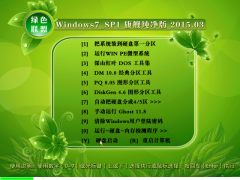绿色联盟Ghost Win7 SP1 x64旗舰纯净版 2015.04 Win7系统
