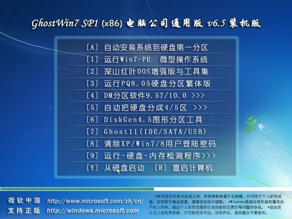 【CN精品系统】《 Ghost_Win7 SP1 x86 电脑公司通用版 v6.5 》 32位 装机版