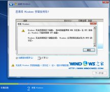 为何雨林木风win7系统安装时找不到磁盘分区