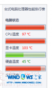 怎么查看雨林木风win7判定CPU温度过高问题