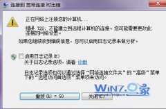 新萝卜家园win7下宽带连接错误代码720的修复举措