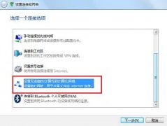 系统之家Windows7纯净版系统中教你建立无线局域网的教程