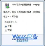 大地win7纯净版笔记本充电时提醒"电源已接通 未充电"怎么回事