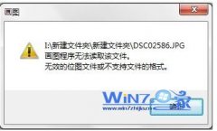 大地纯净版win7系统不能浏览GIF动态图片的处理措施