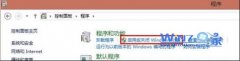 番茄花园Windows7纯净版下的卸载IE10浏览器的正确路径