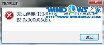 深度windows7纯净版打印机共享错误0x0000的解决方案　