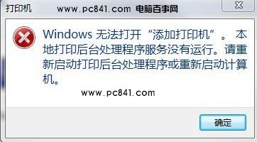 新萝卜家园win7警告“打印后台程序服务没有运行” 的问题解析