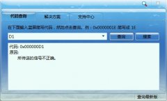 系统之家Win7 64旗舰版系统蓝屏代码0*000000D1的修复措施