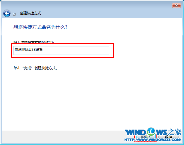 中关村windows7中巧借桌面快捷方式一键安全退出USB设备的绝招