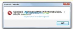 深度技术win7的Windows Defender无法启动且防火墙错误0x80070422咋办
