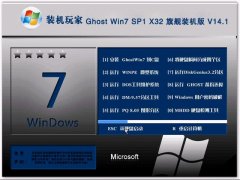 装机玩家Ghost Win7 SP1 X32 旗舰装机版V14.1 Ghost Win7系统下载