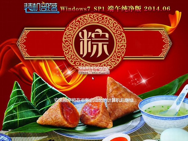 装机部落Ghost Win7 SP1 端午纯净版(32位) 装机部落最新win7系统5
