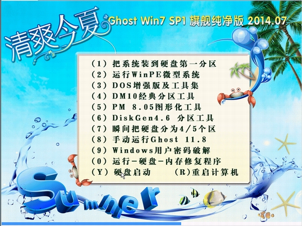 清爽今夏Ghost_Win7_SP1_x32 极速纯净版 win7_64位纯净版系统下载1
