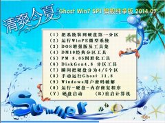 清爽今夏Ghost_Win7_SP1_x32 极速纯净版 win7_64位纯净版系统下载