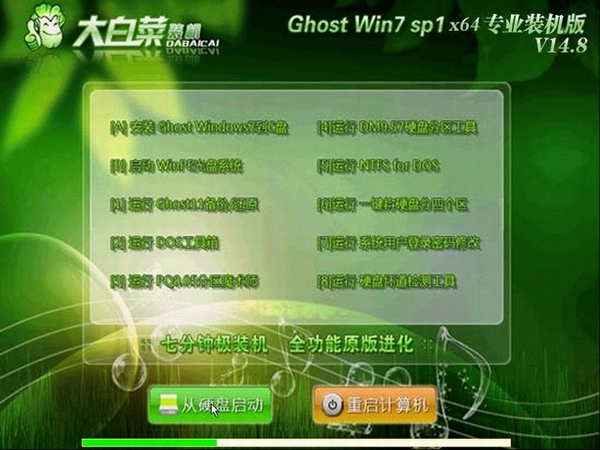 大白菜Ghost Win7 SP1 x64 极速纯净版(64位) 大白菜最新win7系统1