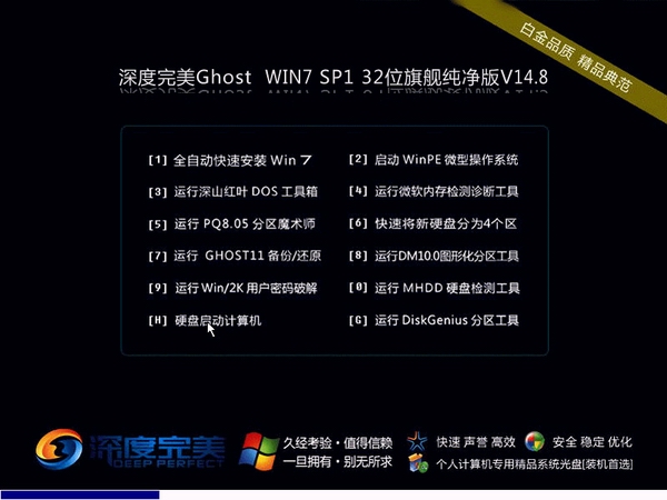 深度完美Ghost Win7 SP1 x86旗舰纯净版(32位) 深度完美最新win7系统下载1