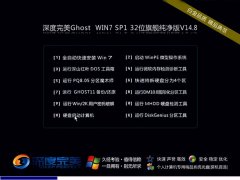 深度完美Ghost_Win7_SP1_x86旗舰纯净版(32位) 深度完美最新win7系统下载