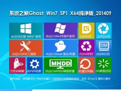 系统之家Ghost_Win7_SP1_x64旗舰纯净版_2015_64位旗舰纯净版