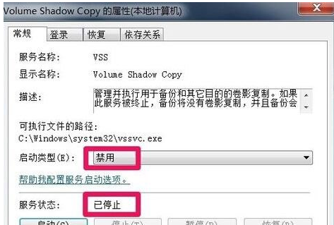 禁用Volume Shadow Copy