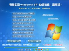 电脑公司GHOST WIN7 SP1 X86纯净版V15.11_最新WIN7纯净版系统